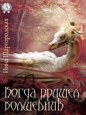 cover image of Когда пришел волшебник